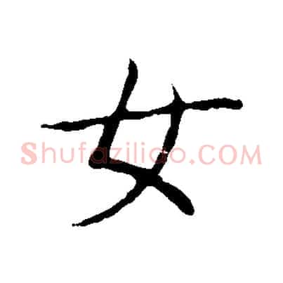 女