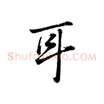 耳