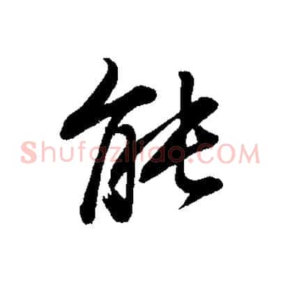 能