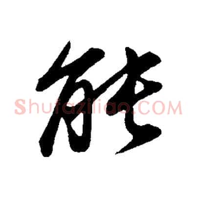 能