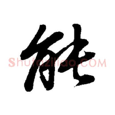 能