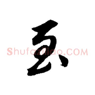至