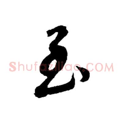 至