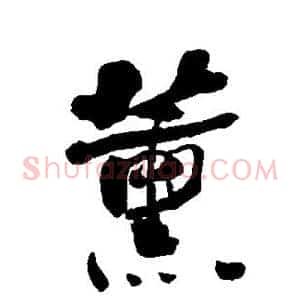 薰