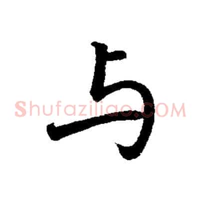 與