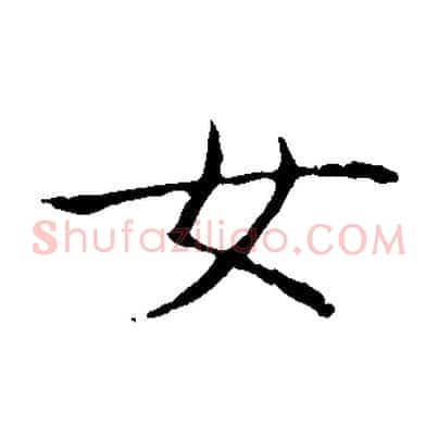 女