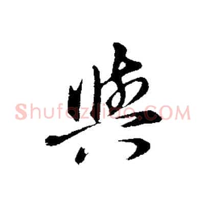 與