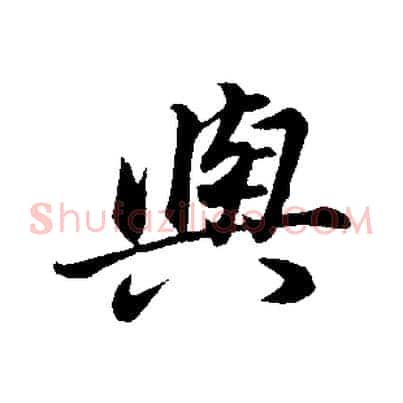 與