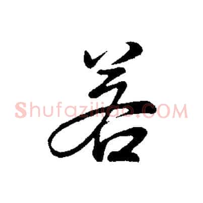 若