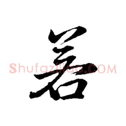 若