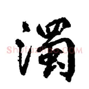 濁