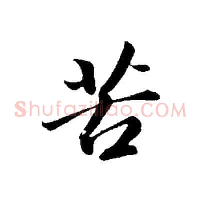 苦