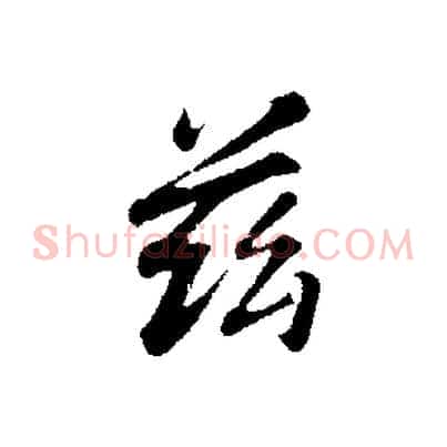 茲