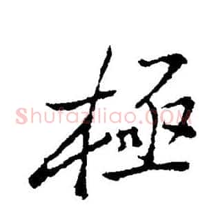 极