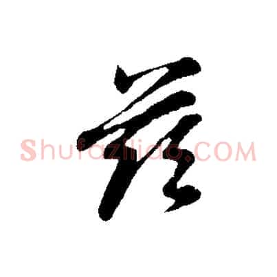 茲