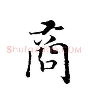 商