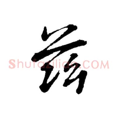 茲