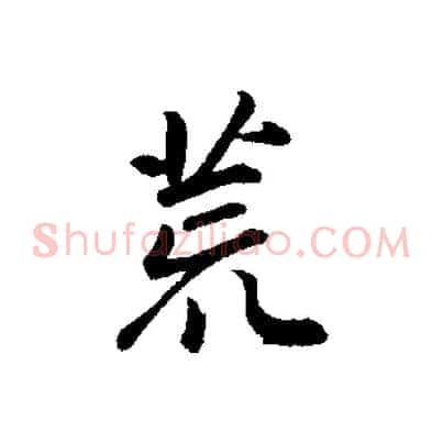荒