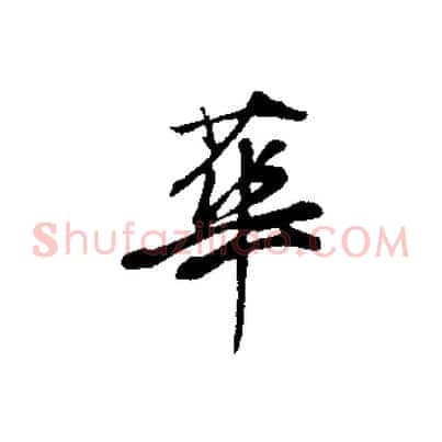 華