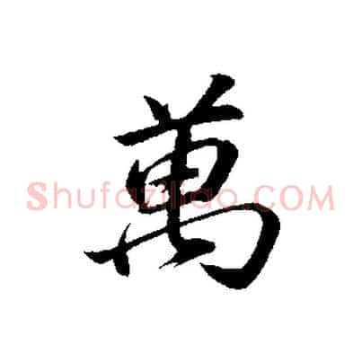 萬