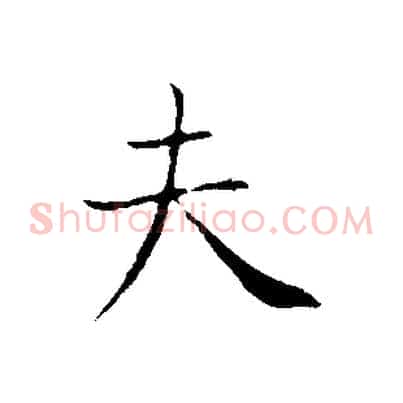 夫