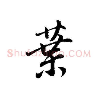 葉