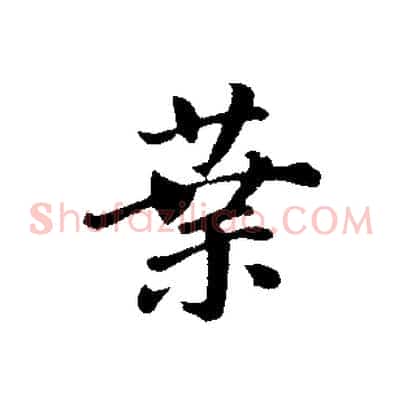葉