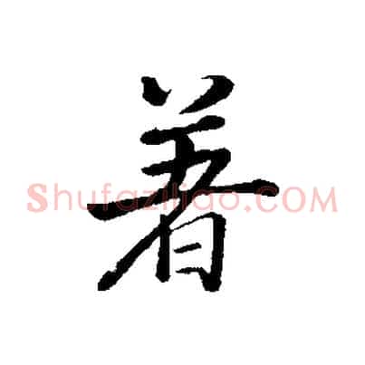 著