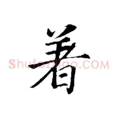 著