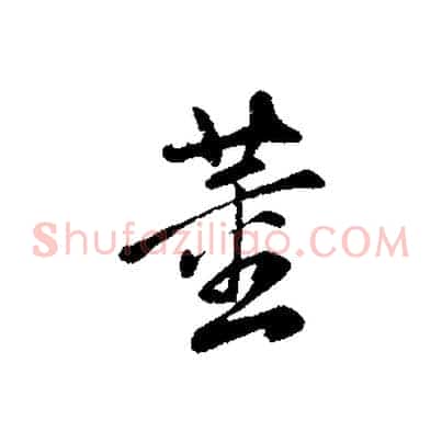 董
