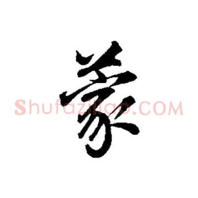 蒙