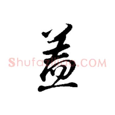 蓋