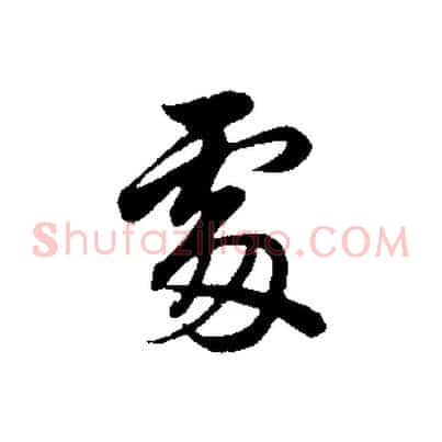 處