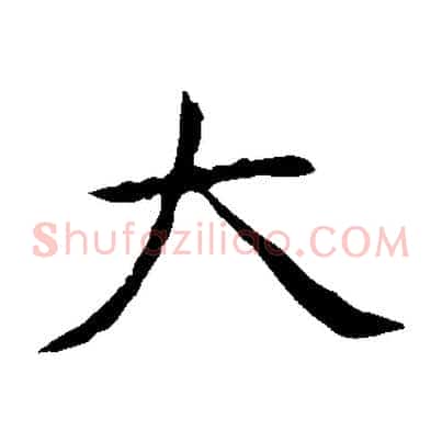 大