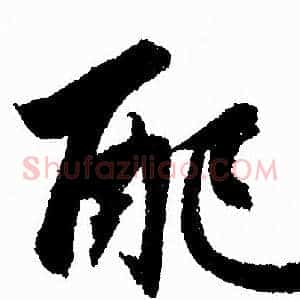 配