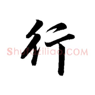 行