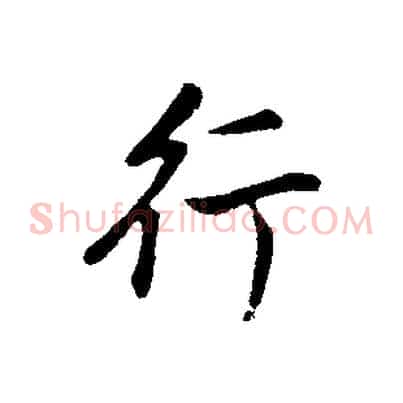 行