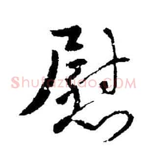 慰