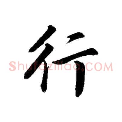 行