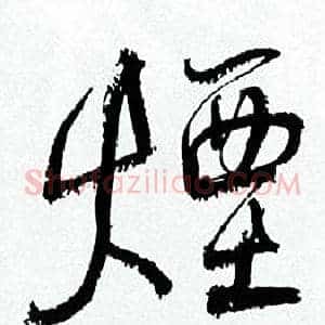 煙