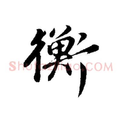衡