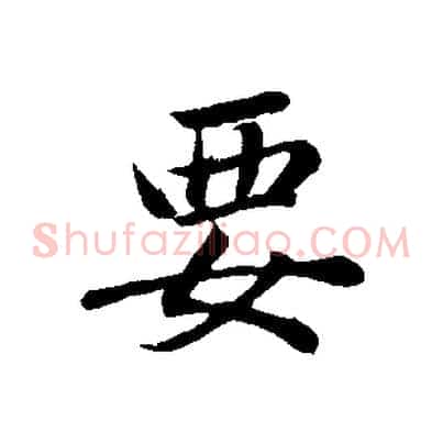 要