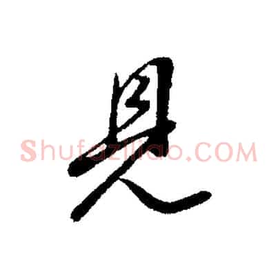 見