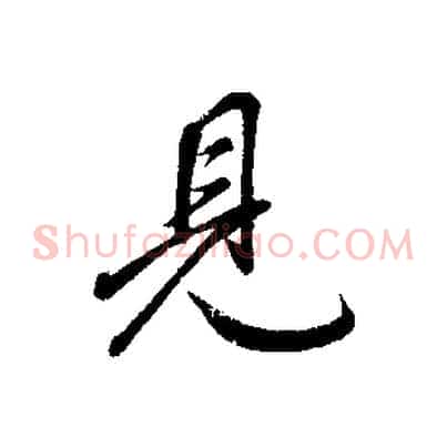 見
