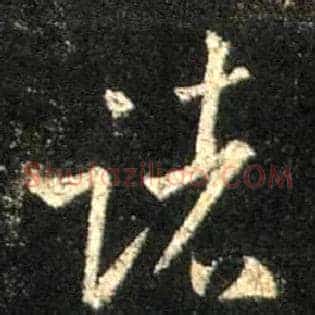 诸