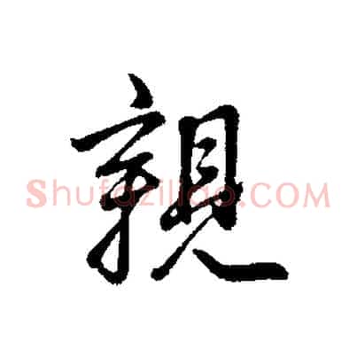 親