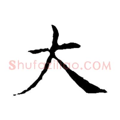 大