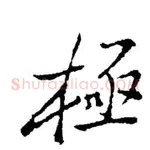 極