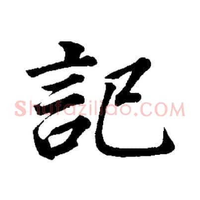 記
