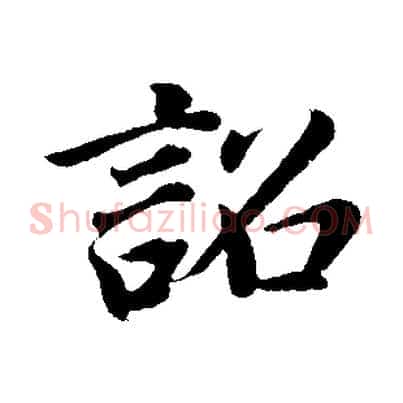 詔